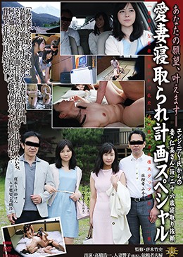 愛妻寝取られ計画スペシャル